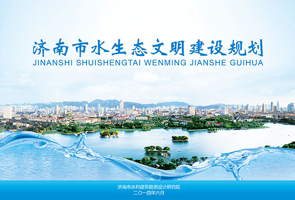 水生態(tài)文明建設規劃
